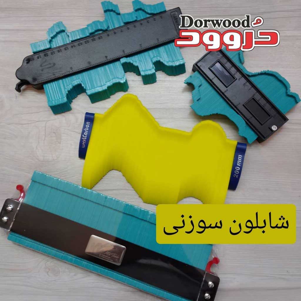 شابلون سوزنی