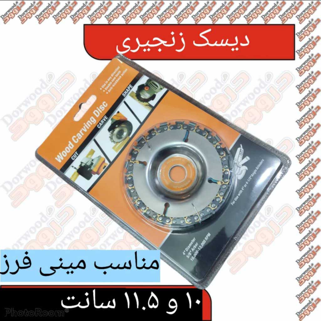 دیسک زنجیری مناسب مینی فرز