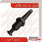 تبدیل چهار شیار به سه نظام