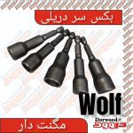 بکس سردریلی برند ولف wolf