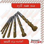 مته همه کاره ولف Wolf