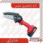 مینی اره زنجیری شارژی