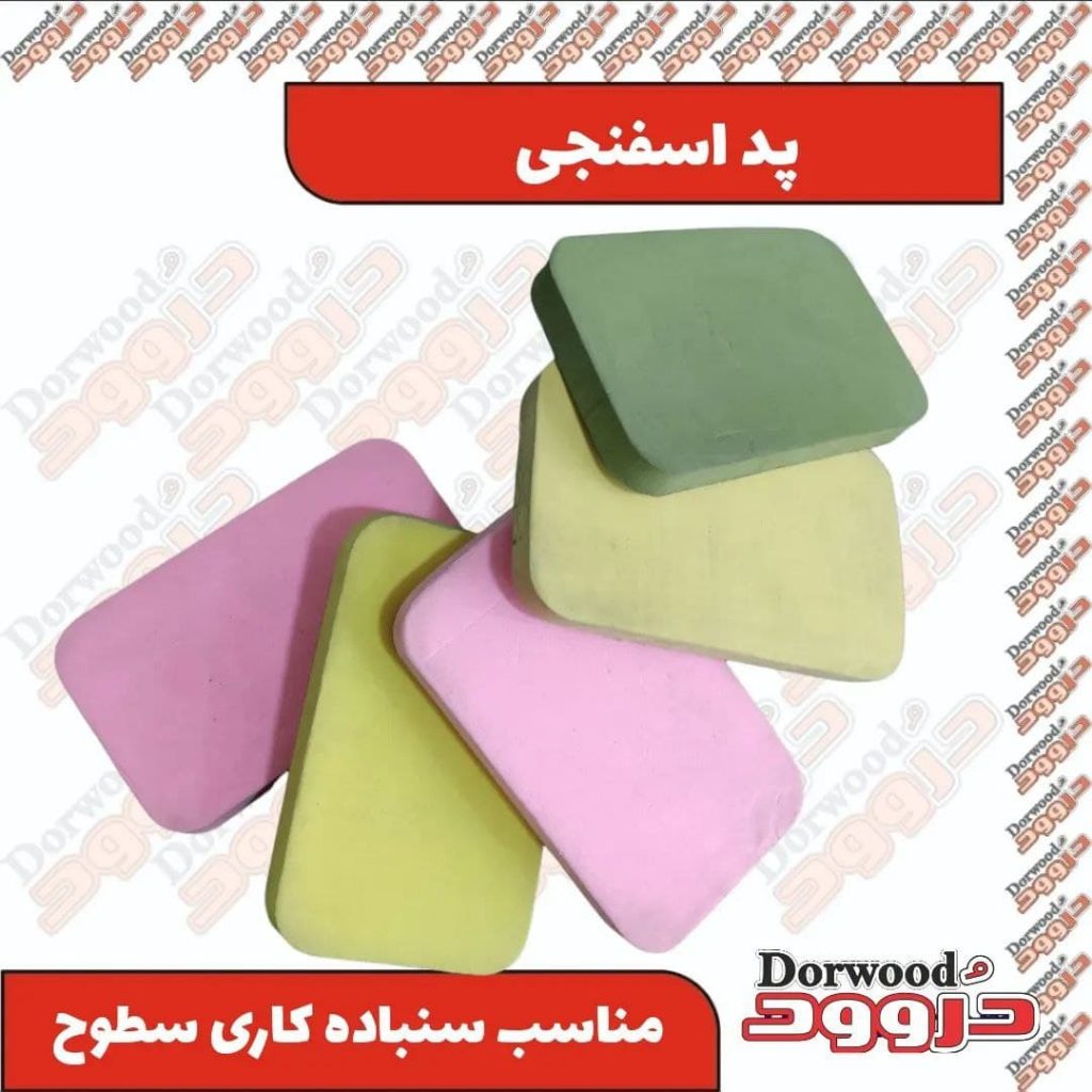 پد اسفنجی سنباده