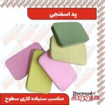 پد اسفنجی سنباده