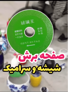 صفحه برش شیشه و سرامیک