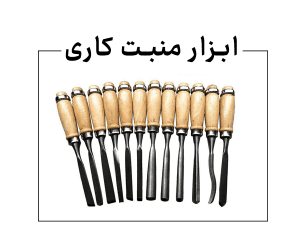 آشنایی با ابزار منبت