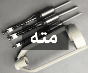 آشنایی با انواع مته