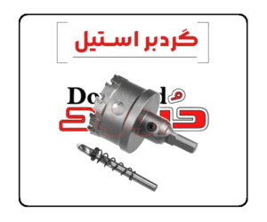 کاور گردبر استیل