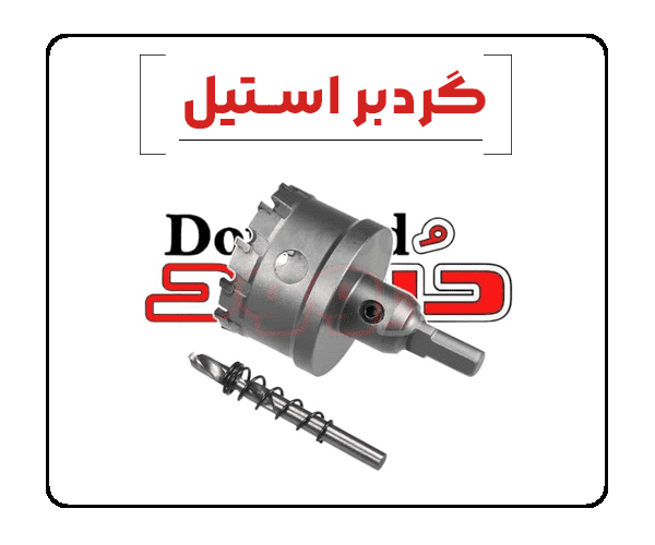 کاور گردبر استیل