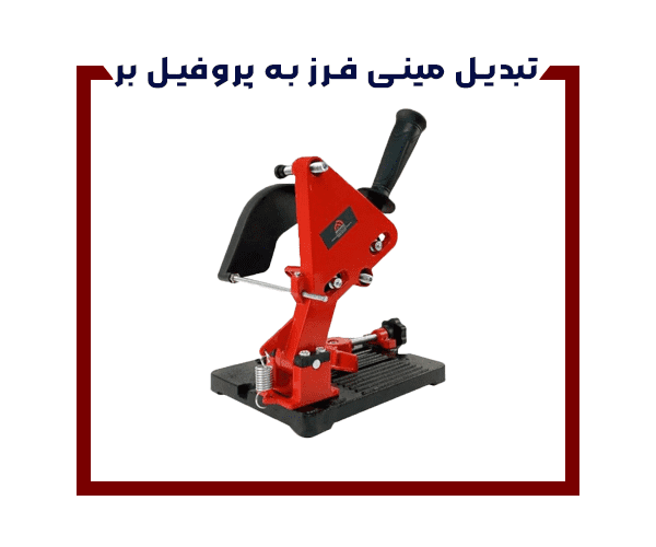 کاور تبدیل مینی فرز به پروفیل بر