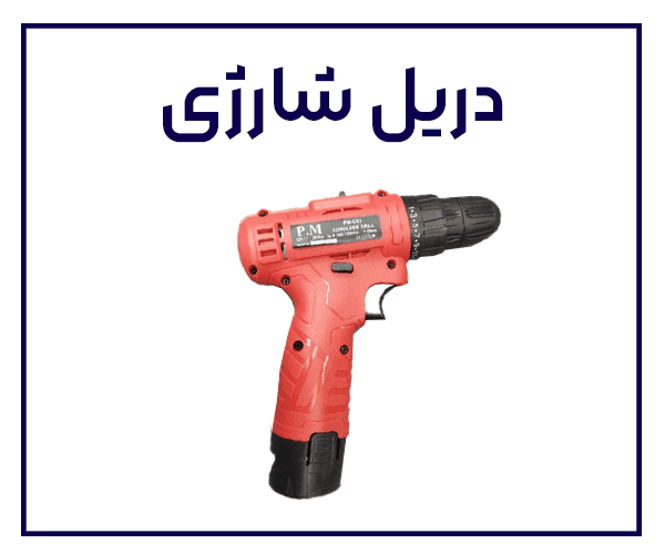 آشنایی با دریل شارژی
