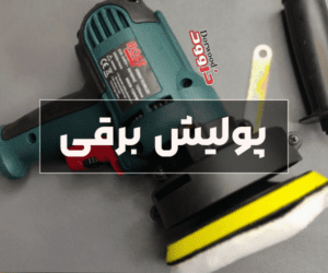 همه چیز درباره پولیش برقی Electric polishing