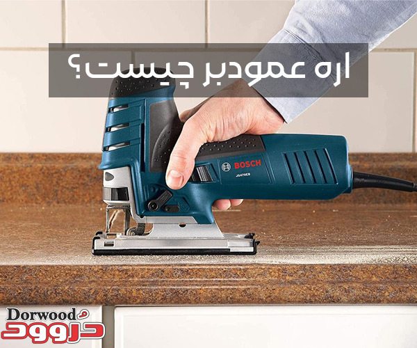 اره عمودبر چیست؟