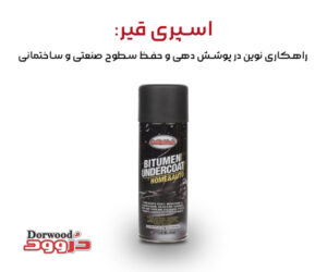 اسپری قیر: راهکاری نوین در پوشش دهی و حفظ سطوح صنعتی و ساختمانی