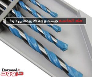 مته الماسه چیست و چه کاربردهایی دارد؟