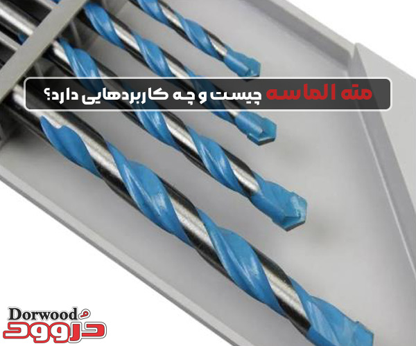 مته الماسه چیست و چه کاربردهایی دارد؟