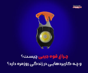 چراغ قوه جیبی چیست؟