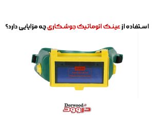 استفاده از عینک اتوماتیک جوشکاری  چه مزایایی دارد؟