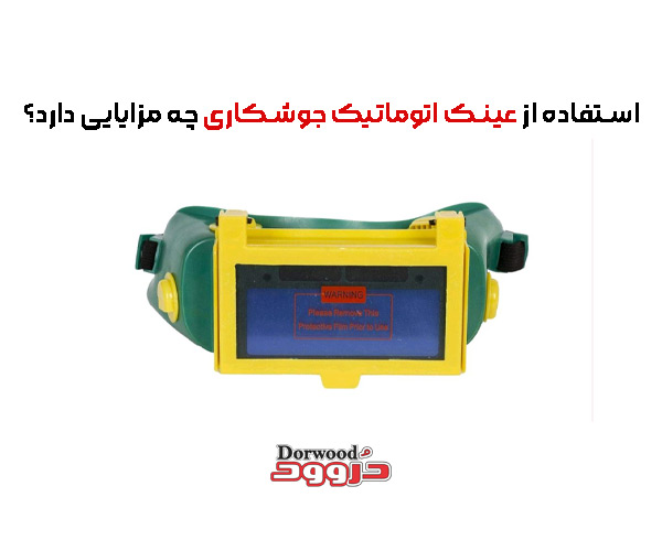 استفاده از عینک اتوماتیک جوشکاری چه مزایایی دارد؟