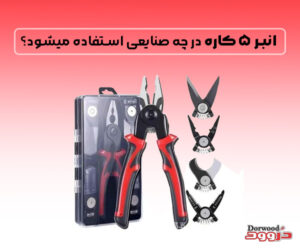 انبر 5 کاره در چه صنایعی استفاده میشود؟