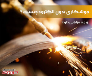 جوشکاری بدون الکترود چیست و چه مزایایی دارد؟
