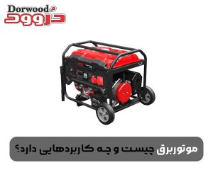 موتوربرق چیست و چه کاربردهایی دارد؟