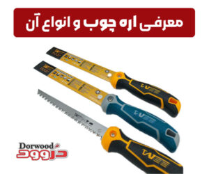 معرفی اره چوب و انواع اره چوب (5)