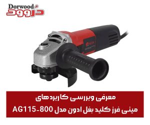 معرفی وبررسی کاربردهای مینی فرز کلیدبغل ادون مدل AG115-800