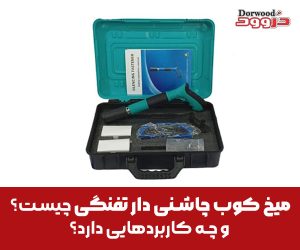 میخ کوب چاشنی دار تفنگی چیست و چه کاربردهایی دارد؟