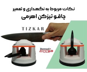 نکات مربوط به نگهداری و تعمیر چاقو تیزکن اهرمی