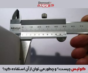 کولیس چیست؟ و چطور می توان از آن استفاده کرد؟