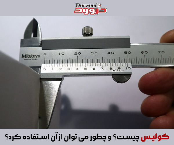 کولیس چیست؟ و چطور می توان از آن استفاده کرد؟