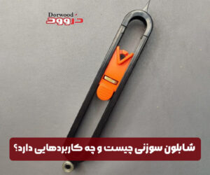 شابلون سوزنی چیست و چه کاربردهایی دارد؟