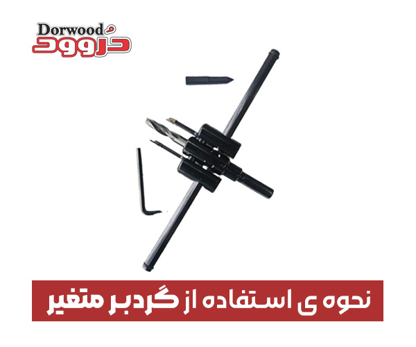 نحوه ی استفاده از گردبر متغیر
