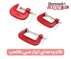 آشنایی با کاربردهای ابزار سی کلمپ