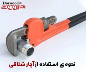 استفاده از آچار شلاقی