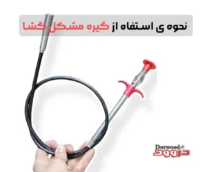 استفاه از گیره مشکل گشا