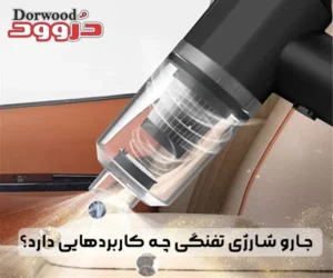 جارو شارژی تفنگی چه کاربردهایی دارد؟