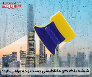 شیشه پاک کن مغناطیسی چیست؟