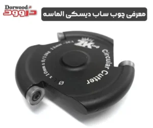 معرفی چوب ساب دیسکی الماسه