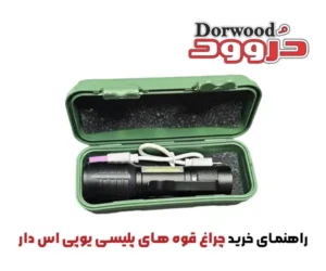 راهنمای خرید چراغ قوه های پلیسی یوپی اس دار