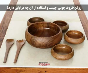 روغن ظروف چوبی چیست و استفاده از آن چه مزایایی دارد؟