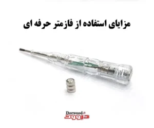 مزایای فازمتر حرفه ای