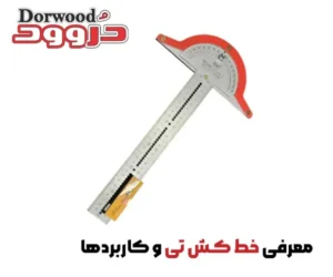 معرفی خط کش تی و کاربردها