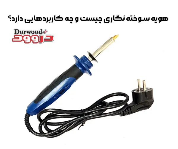 هویه سوخته نگاری چیست و چه کاربردهایی دارد؟