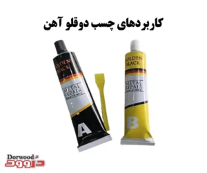 کاربردهای چسب دوقلو آهن