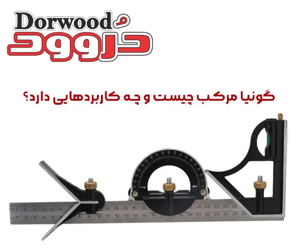 گونیا مرکب چیست و چه کاربردهایی دارد؟