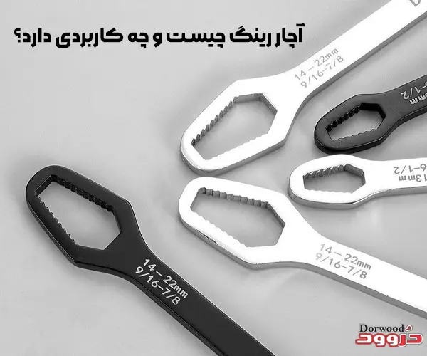 آچار رینگ چیست و چه کاربردی دارد؟