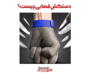 دستکش قصابی چیست؟
