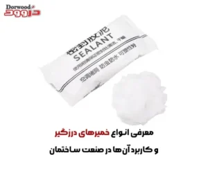 معرفی انواع خمیرهای درزگیر و کاربرد آن‌ها در صنعت ساختمان